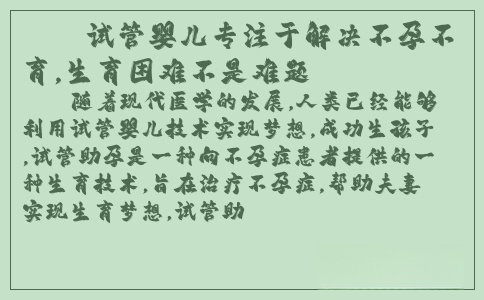 試管嬰兒專注于解決不孕不育，生育困難不是難題