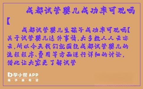 成都試管嬰兒成功率可觀嗎？