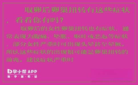 取卵后卵巢扭轉(zhuǎn)有這些癥狀，看看你有嗎？