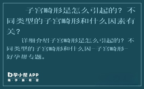 子宮畸形是怎么引起的？不同類型的子宮畸形和什么因素有關(guān)？ ...