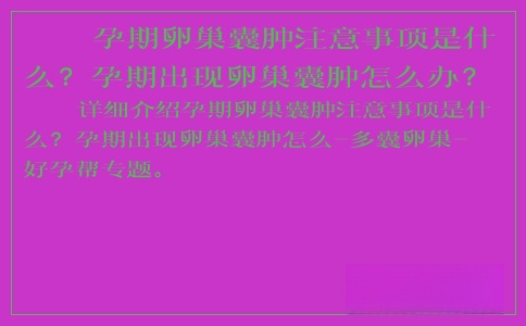 孕期卵巢囊腫注意事項是什么？孕期出現(xiàn)卵巢囊腫怎么辦？