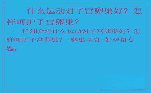 什么運動對子宮卵巢好？怎樣呵護子宮卵巢？