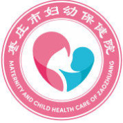 棗莊市婦幼保健院logo