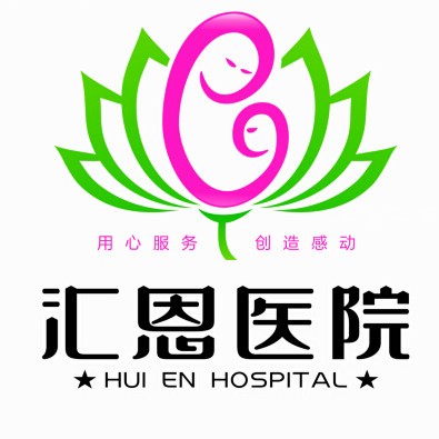 邵陽匯恩生殖健康?？漆t(yī)院logo