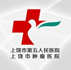 上饒市第五人民醫(yī)院logo