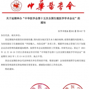 中華醫(yī)學(xué)會第十五次全國生殖醫(yī)學(xué)學(xué)術(shù)會議延期到2022年1月13-16日召開 