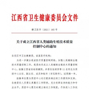 江西省人類輔助生殖技術(shù)質(zhì)量控制中心成立，掛靠江西省婦幼保健院 