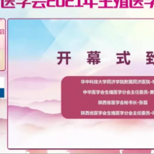 熱烈祝賀陜西省醫(yī)學(xué)會2021年生殖醫(yī)學(xué)學(xué)術(shù)年會在線上成功舉辦 