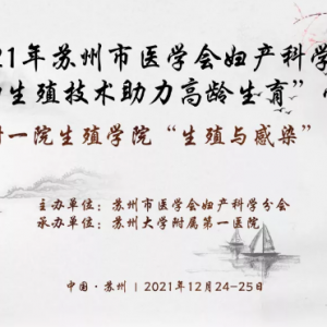 12.24 2021年蘇州市醫(yī)學(xué)會婦產(chǎn)科學(xué)分會“輔助生殖技術(shù)助力高齡生育”學(xué)習(xí)班即將召開 