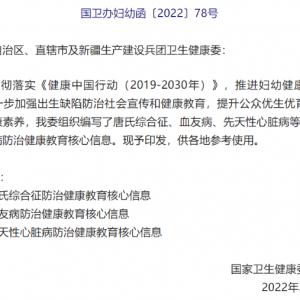 重磅！國(guó)家衛(wèi)健委發(fā)布3種出生缺陷疾病防治健康教育核心信息 