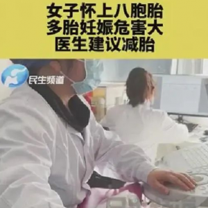 河南女子懷上8胞胎，醫(yī)生卻建議“全部打掉”？！