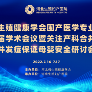 圓滿落幕！第二屆學(xué)術(shù)會(huì)議暨關(guān)注產(chǎn)科合并癥及并發(fā)癥保證母嬰安全研討會(huì)在我院順利召開 