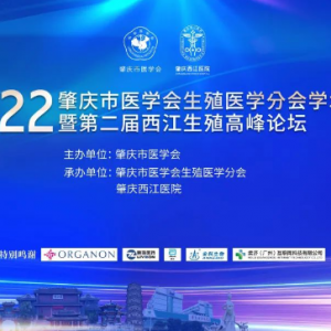 8.26-27國內(nèi)生殖屆大咖蒞臨肇慶第二屆西江生殖高峰論壇，頂級專家陣容，絕對不容錯過 