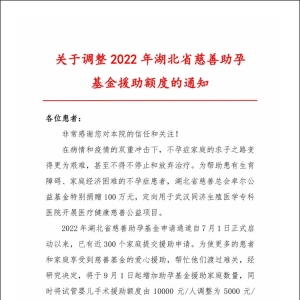 倒計(jì)時10天|試管嬰兒助孕基金援助額度9月1日起將由10000元/人調(diào)整為5000元/人 