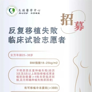 廣東省第二人民醫(yī)院生殖醫(yī)學(xué)中心招募：反復(fù)移植失敗臨床實(shí)驗(yàn)志愿者 