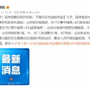 國務(wù)院聯(lián)防聯(lián)控機制：不再判定密接的密接