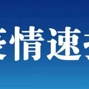 國務(wù)院聯(lián)防聯(lián)控機制發(fā)文明確高風險區(qū)解除標準