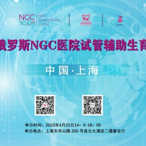 2023第九屆俄羅斯NGC試管嬰兒上海宣講會(huì)好孕福利送不停！滔滔顧問(wèn) 